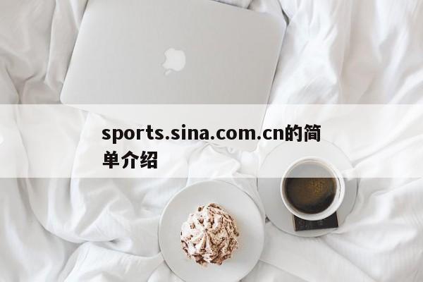 sports.sina.com.cn的简单介绍